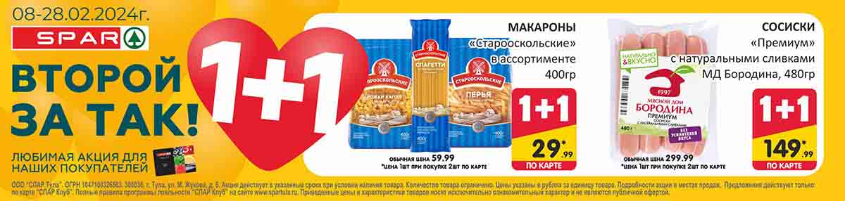 акция 1+1 второй товар за так! макароны 29.99 руб. сосиски 149.99 руб.
